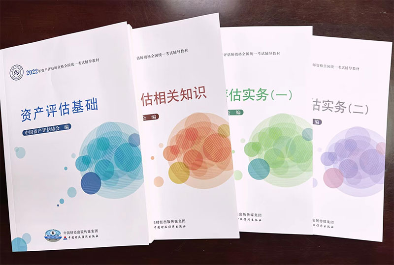 2022年資(zī)産評估師職業資(zī)格考試輔導教材開(kāi)始發行