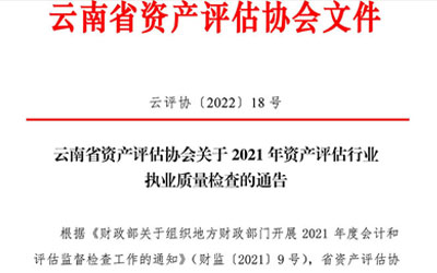 雲南(nán)省資(zī)産評估協會關于2021年資(zī)産評估行業執業質量檢查的通告