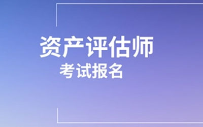 2022年資(zī)産評估師職業資(zī)格全國統一(yī)考試補報名即将開(kāi)始