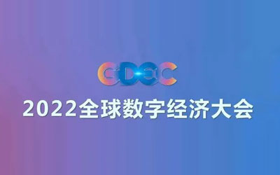 财政部資(zī)産管理司、中(zhōng)評協領導出席2022全球數字經濟大(dà)會數據要素峰會數據資(zī)産評估分(fēn)論壇