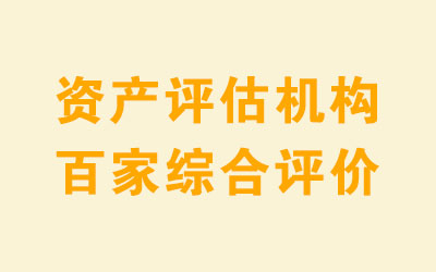 2019年資(zī)産評估機構綜合評價前百家機構名單公告